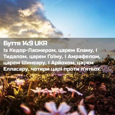 Picture 02 - Буття 14:9 UKR - із Кедор-Лаомером, царем - Bible Verse Picture