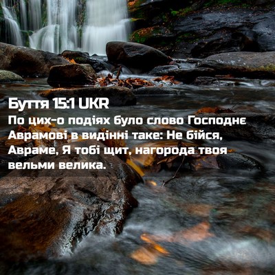 Picture 02 - Буття 15:1 UKR - По цих-о подіях було слово - Bible Verse Picture