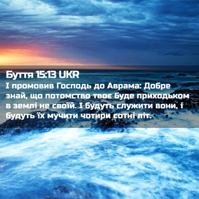 Picture 02 - Буття 15:13 UKR - І промовив Господь до - Bible Verse Picture