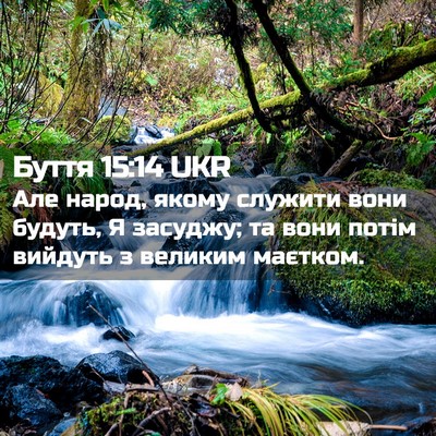 Picture 02 - Буття 15:14 UKR - Але народ, якому служити - Bible Verse Picture