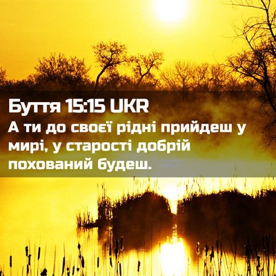 Picture 02 - Буття 15:15 UKR - А ти до своєї рідні прийдеш - Bible Verse Picture
