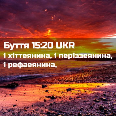 Picture 02 - Буття 15:20 UKR - і хіттеянина, і - Bible Verse Picture