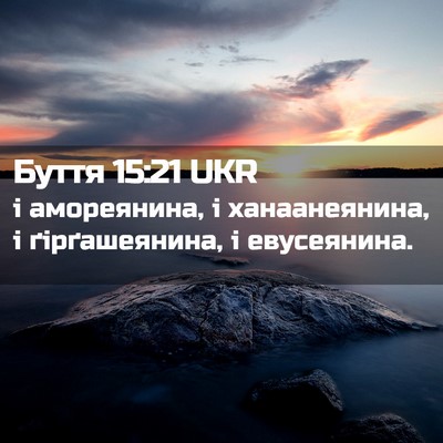 Picture 02 - Буття 15:21 UKR - і амореянина, і - Bible Verse Picture