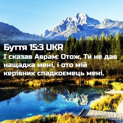 Picture 02 - Буття 15:3 UKR - І сказав Аврам: Отож, Ти не - Bible Verse Picture