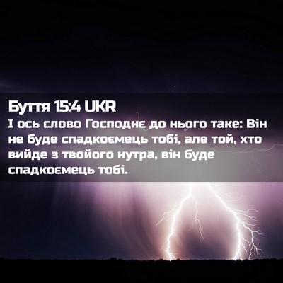 Picture 02 - Буття 15:4 UKR - І ось слово Господнє до - Bible Verse Picture
