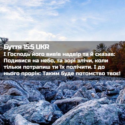 Picture 02 - Буття 15:5 UKR - І Господь його вивів - Bible Verse Picture