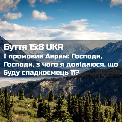 Picture 02 - Буття 15:8 UKR - І промовив Аврам: Господи, - Bible Verse Picture
