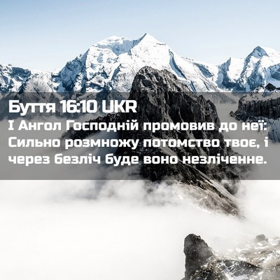 Picture 02 - Буття 16:10 UKR - І Ангол Господній промовив - Bible Verse Picture