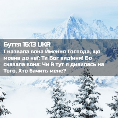 Picture 02 - Буття 16:13 UKR - І назвала вона Ймення - Bible Verse Picture