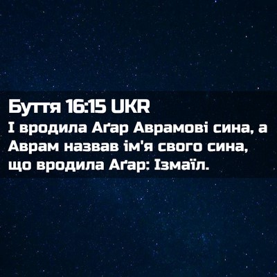 Picture 02 - Буття 16:15 UKR - І вродила Аґар Аврамові - Bible Verse Picture