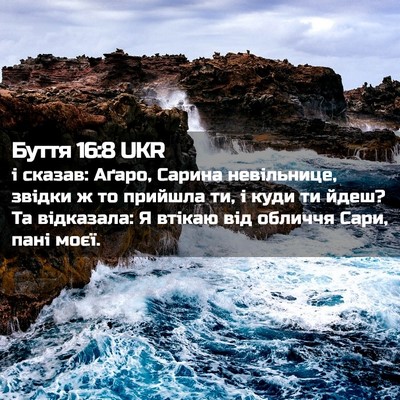 Picture 02 - Буття 16:8 UKR - і сказав: Аґаро, Сарина - Bible Verse Picture