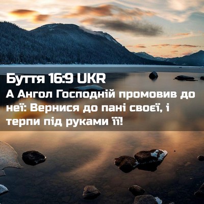 Picture 02 - Буття 16:9 UKR - А Ангол Господній промовив - Bible Verse Picture