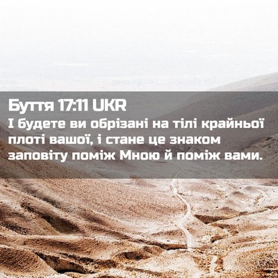 Picture 02 - Буття 17:11 UKR - І будете ви обрізані на - Bible Verse Picture