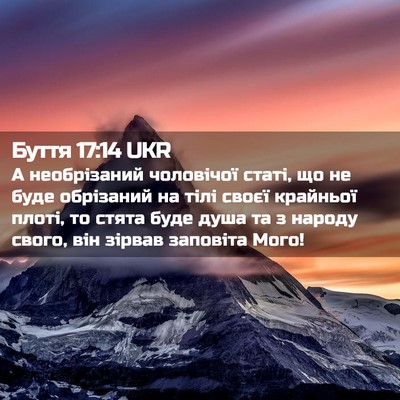 Picture 02 - Буття 17:14 UKR - А необрізаний чоловічої - Bible Verse Picture
