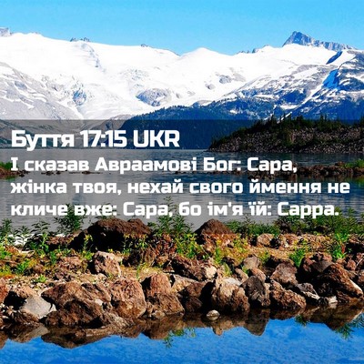 Picture 02 - Буття 17:15 UKR - І сказав Авраамові Бог: - Bible Verse Picture