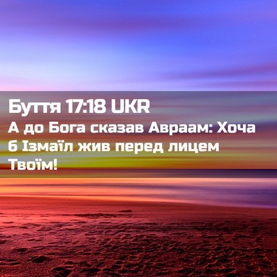 Picture 02 - Буття 17:18 UKR - А до Бога сказав Авраам: - Bible Verse Picture