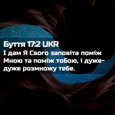 Picture 02 - Буття 17:2 UKR - І дам Я Свого заповіта - Bible Verse Picture