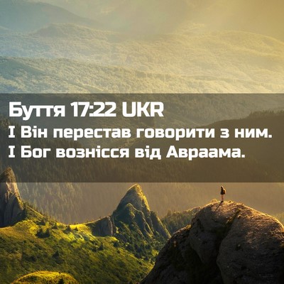 Picture 02 - Буття 17:22 UKR - І Він перестав говорити з - Bible Verse Picture