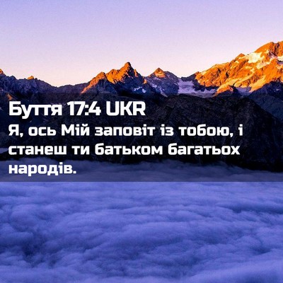Picture 02 - Буття 17:4 UKR - Я, ось Мій заповіт із тобою, - Bible Verse Picture