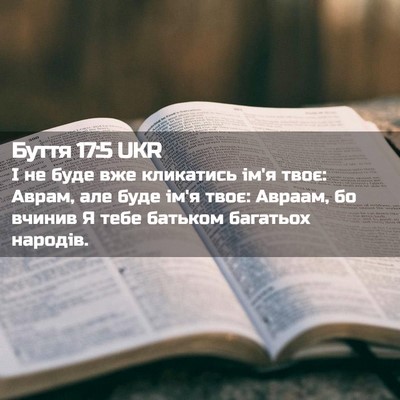 Picture 02 - Буття 17:5 UKR - І не буде вже кликатись - Bible Verse Picture