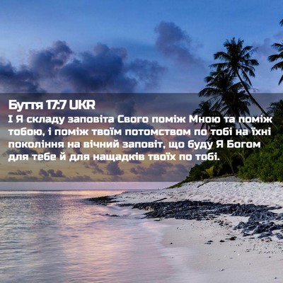 Picture 02 - Буття 17:7 UKR - І Я складу заповіта Свого - Bible Verse Picture