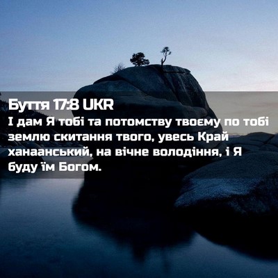Picture 02 - Буття 17:8 UKR - І дам Я тобі та потомству - Bible Verse Picture
