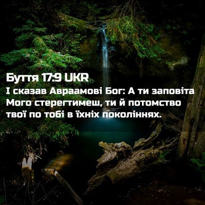 Picture 02 - Буття 17:9 UKR - І сказав Авраамові Бог: А - Bible Verse Picture