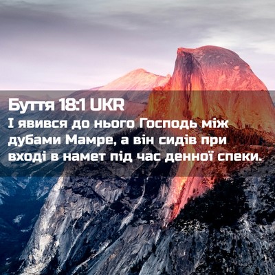 Picture 02 - Буття 18:1 UKR - І явився до нього Господь - Bible Verse Picture