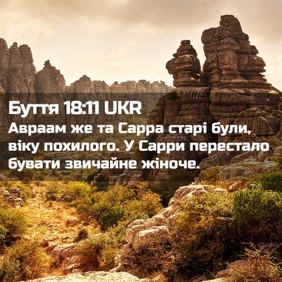 Picture 02 - Буття 18:11 UKR - Авраам же та Сарра старі - Bible Verse Picture