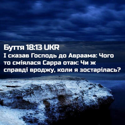 Picture 02 - Буття 18:13 UKR - І сказав Господь до - Bible Verse Picture