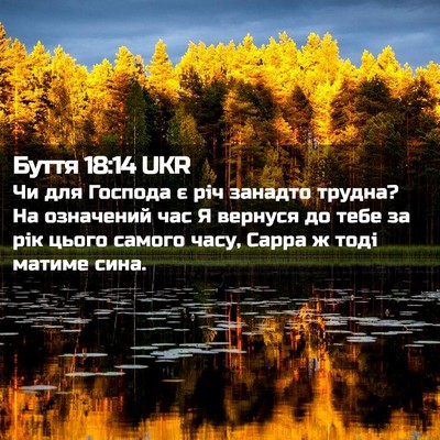 Picture 02 - Буття 18:14 UKR - Чи для Господа є річ - Bible Verse Picture