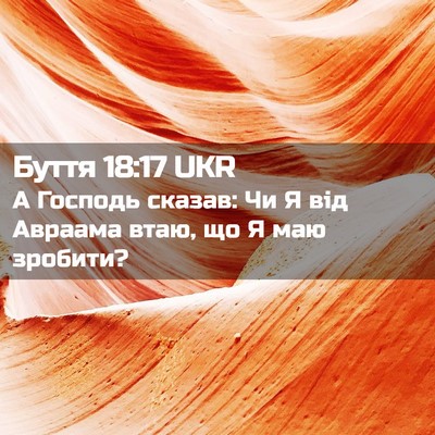 Picture 02 - Буття 18:17 UKR - А Господь сказав: Чи Я від - Bible Verse Picture