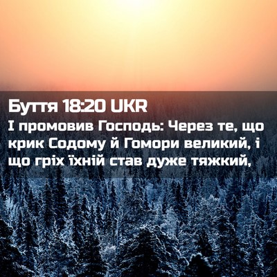 Picture 02 - Буття 18:20 UKR - І промовив Господь: Через - Bible Verse Picture