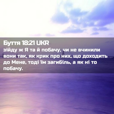 Picture 02 - Буття 18:21 UKR - зійду ж Я та й побачу, чи не - Bible Verse Picture