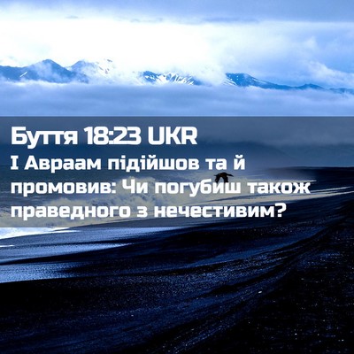 Picture 02 - Буття 18:23 UKR - І Авраам підійшов та й - Bible Verse Picture