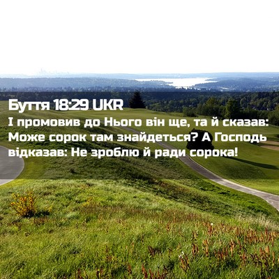 Picture 02 - Буття 18:29 UKR - І промовив до Нього він ще, - Bible Verse Picture