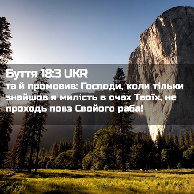 Picture 02 - Буття 18:3 UKR - та й промовив: Господи, - Bible Verse Picture