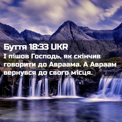 Picture 02 - Буття 18:33 UKR - І пішов Господь, як скінчив - Bible Verse Picture