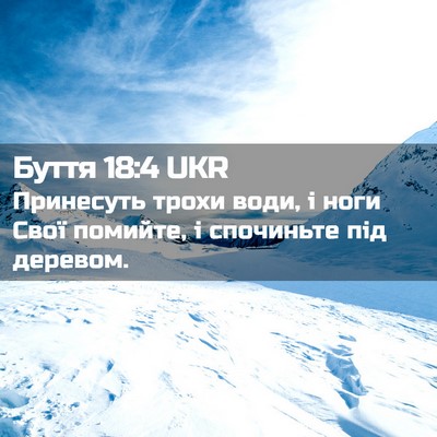 Picture 02 - Буття 18:4 UKR - Принесуть трохи води, і - Bible Verse Picture
