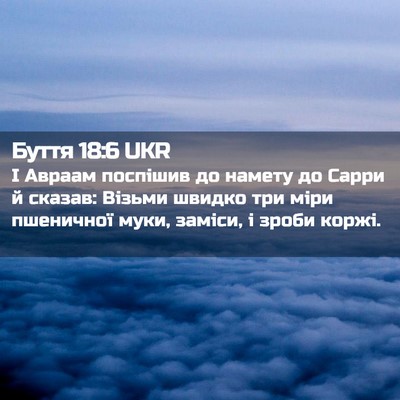 Picture 02 - Буття 18:6 UKR - І Авраам поспішив до - Bible Verse Picture