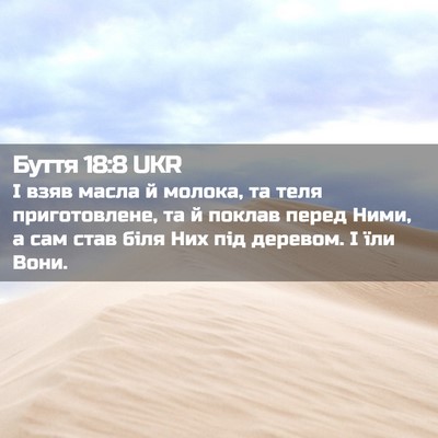Picture 02 - Буття 18:8 UKR - І взяв масла й молока, та - Bible Verse Picture