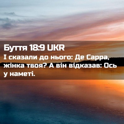Picture 02 - Буття 18:9 UKR - І сказали до нього: Де - Bible Verse Picture