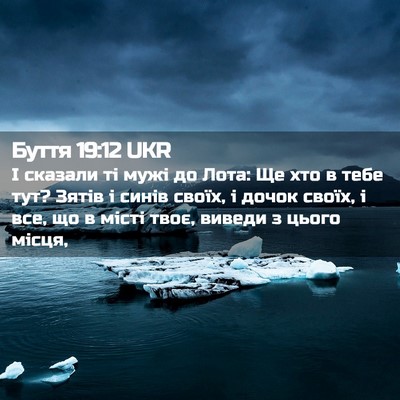 Picture 02 - Буття 19:12 UKR - І сказали ті мужі до Лота: - Bible Verse Picture