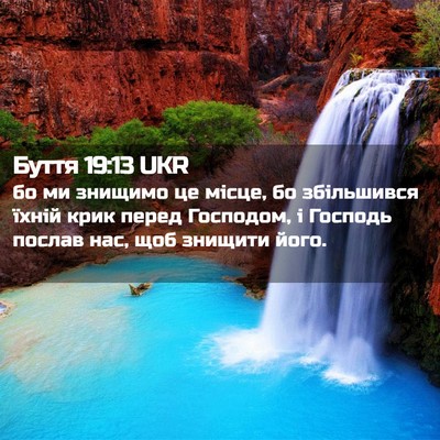 Picture 02 - Буття 19:13 UKR - бо ми знищимо це місце, бо - Bible Verse Picture