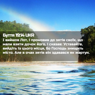 Picture 02 - Буття 19:14 UKR - І вийшов Лот, і промовив до - Bible Verse Picture