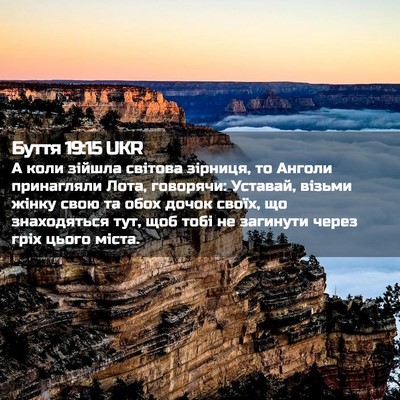 Picture 02 - Буття 19:15 UKR - А коли зійшла світова - Bible Verse Picture