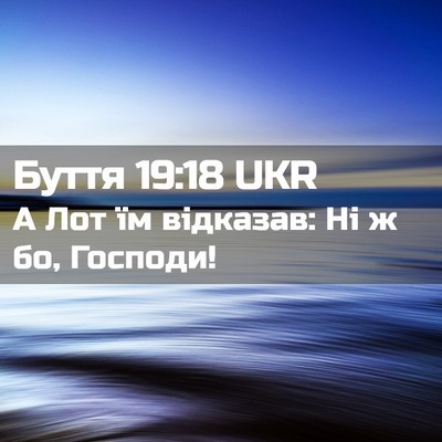 Picture 02 - Буття 19:18 UKR - А Лот їм відказав: Ні ж бо, - Bible Verse Picture