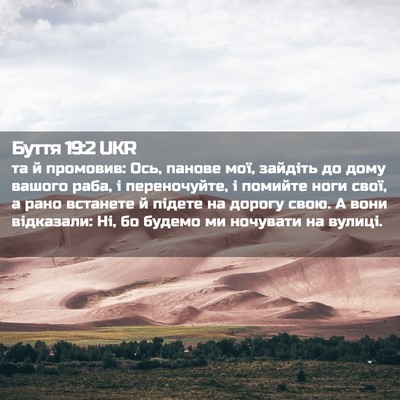Picture 02 - Буття 19:2 UKR - та й промовив: Ось, панове - Bible Verse Picture