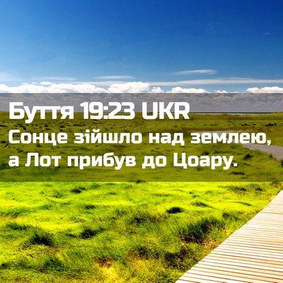 Picture 02 - Буття 19:23 UKR - Сонце зійшло над землею, а - Bible Verse Picture