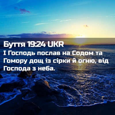 Picture 02 - Буття 19:24 UKR - І Господь послав на Содом - Bible Verse Picture